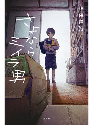 cover image of さよならミイラ男